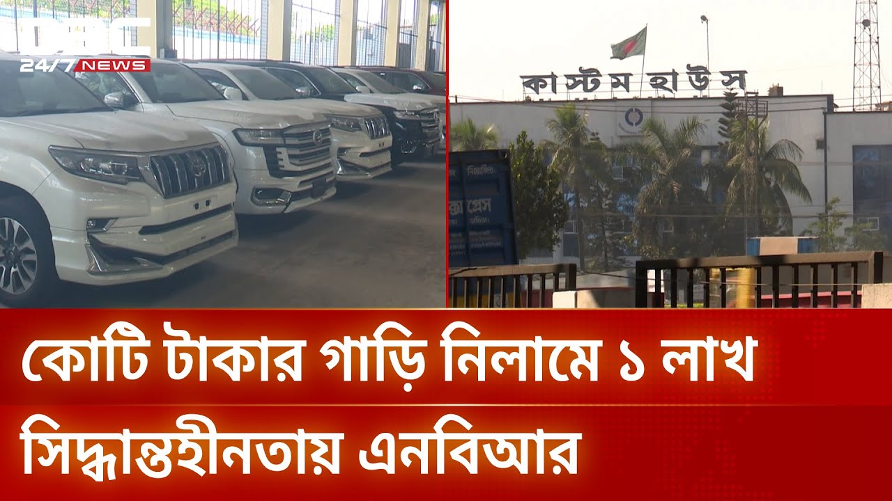 সাবেক এমপিদের বিলাসবহুল গাড়ি নিয়ে বিপাকে পড়েছে এনবিআর | NBR | LuxuryCars | TaxFree | DBC NEWS
