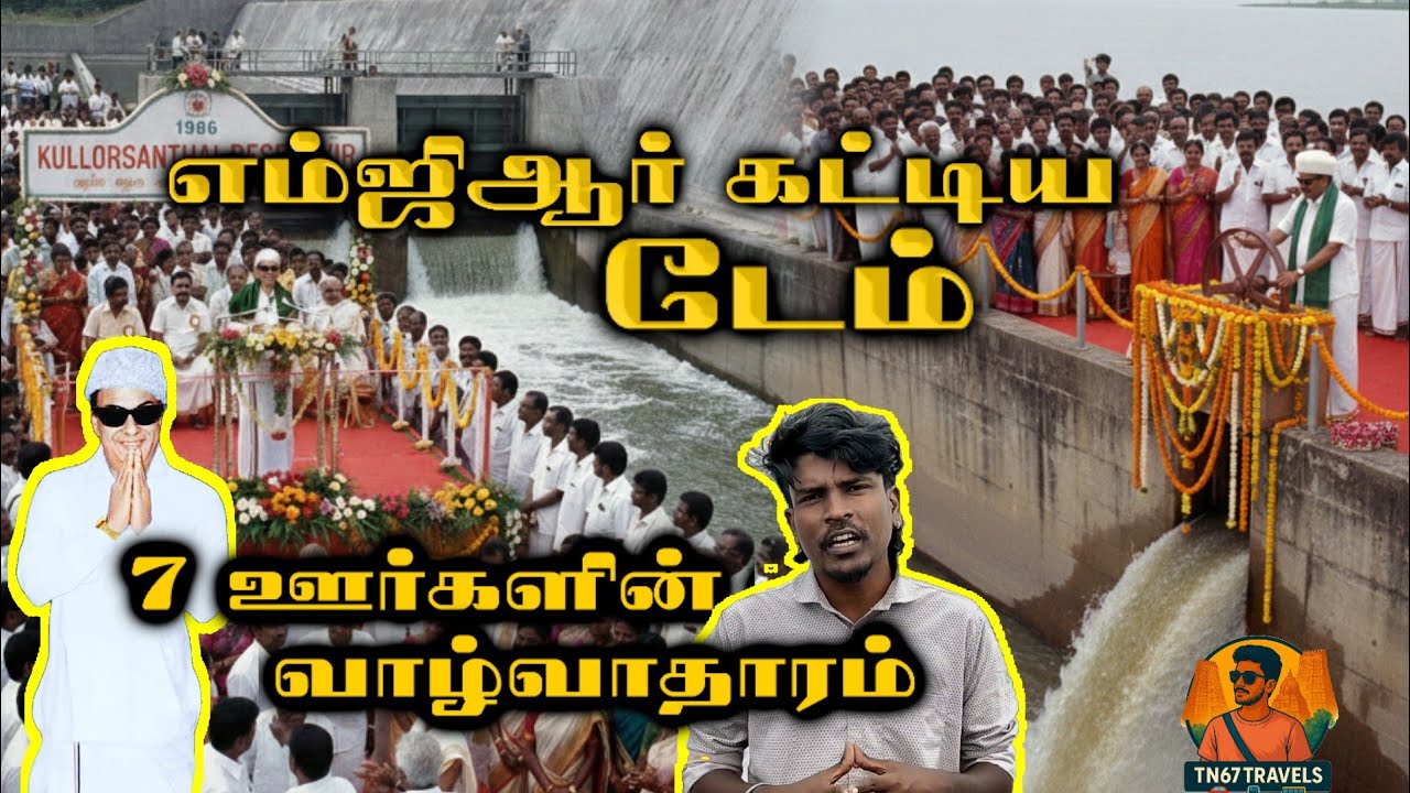 MGR கட்டிய டேம் | 7 ஊர்களின் வாழ்வாதாரம்? | Local tourism 