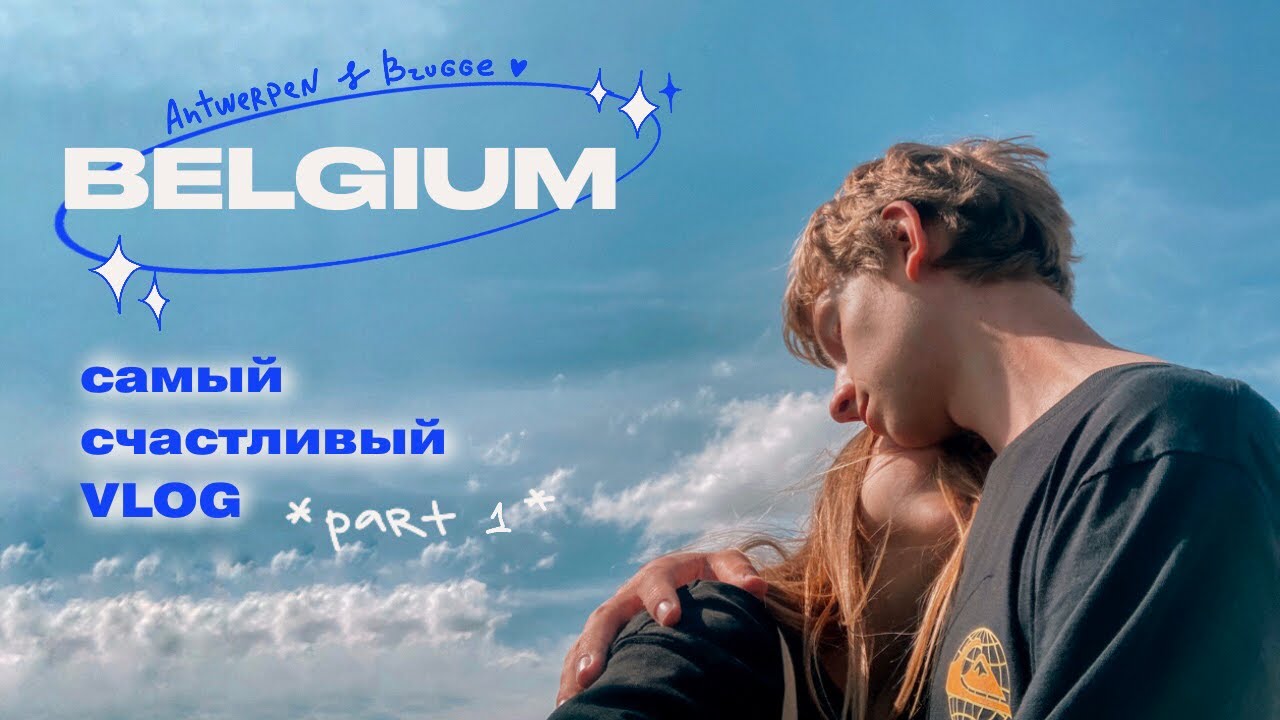 самый счастливый VLOG: мы в Бельгии | part 1