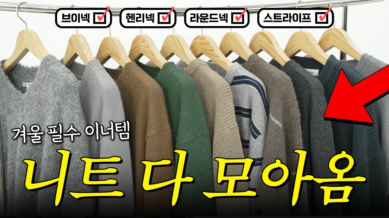 니트 종류별로 전부 모아 리뷰해봄 l 라운드넥,브이넥,헨리넥,스트라이프