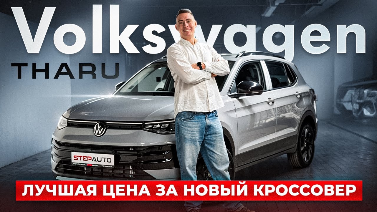 Обзор на новый Volkswagen Tharu! Интересный кроссовер за хороший прайс!