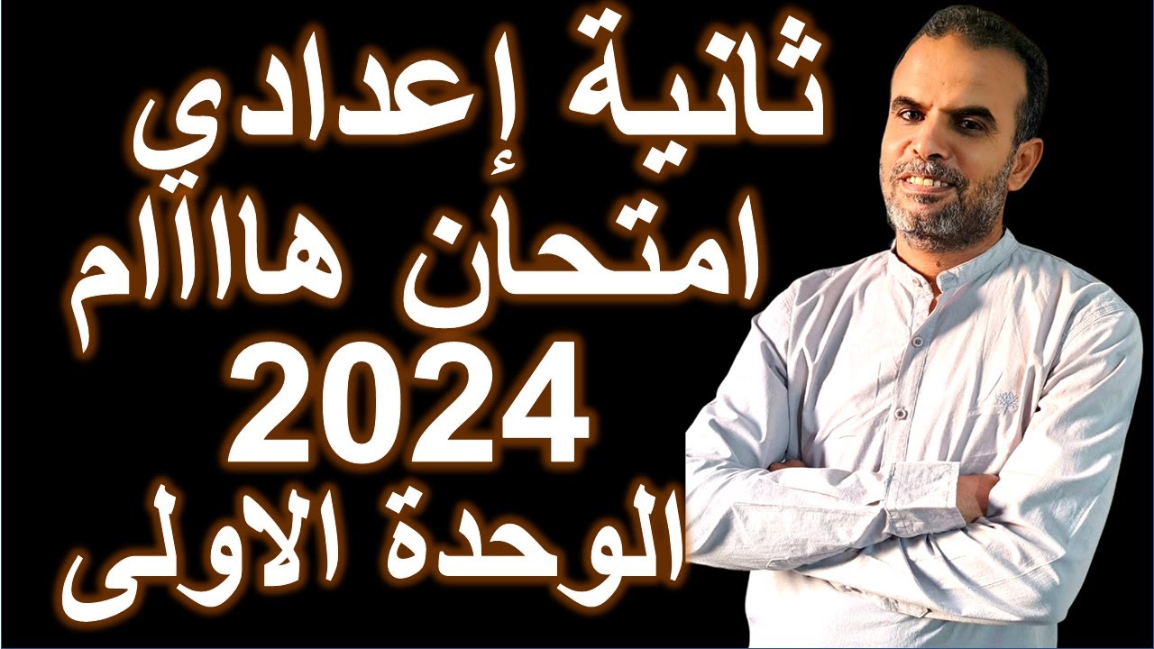 امتحان انجليزى ثانية اعدادى الوحدة الاولى | امتحان اللغة الانجليزية الثانى الاعدادى | مراجعة انجليزى