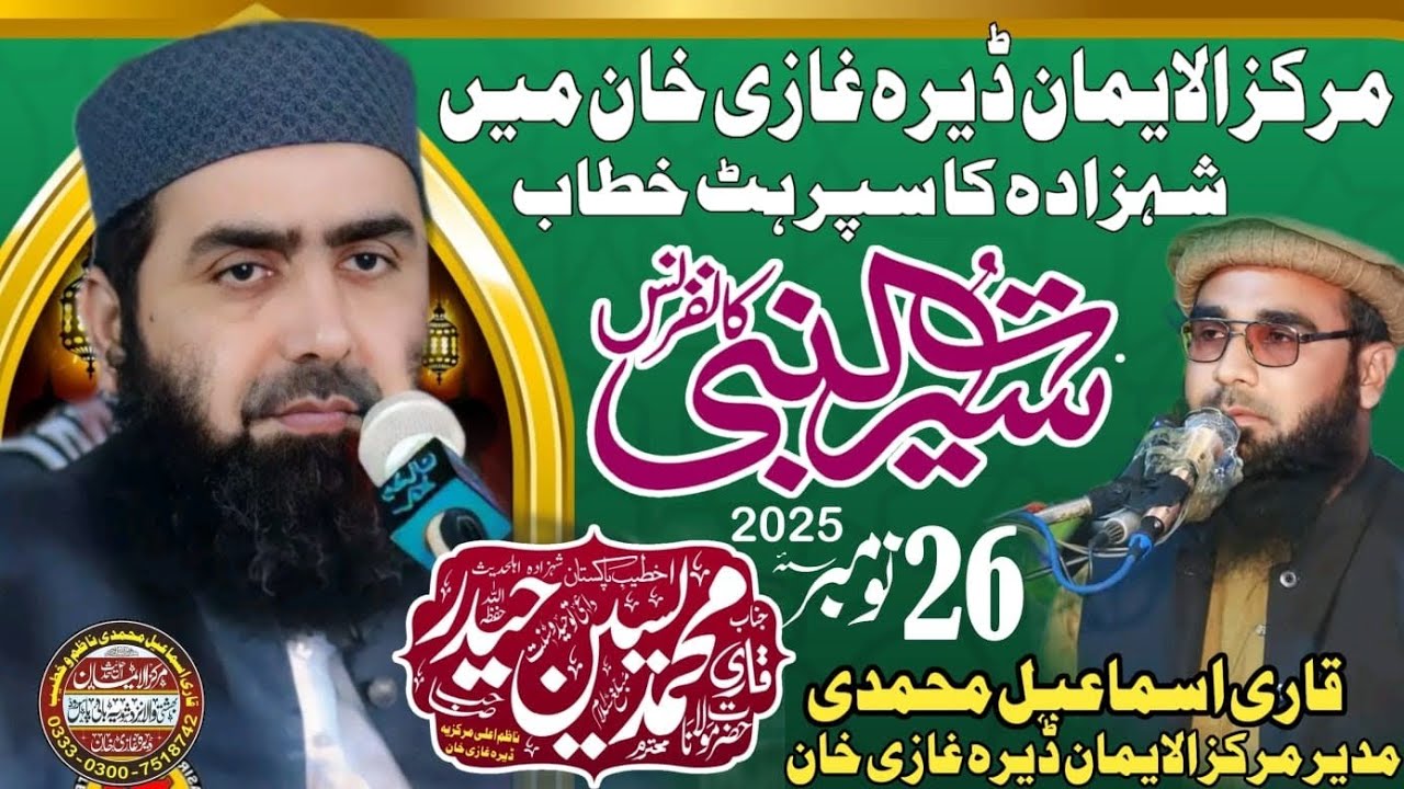 قاری یاسین حیدر ۔دین آسان ہے ۔مرکزالایمان ڈیرہ غازی خان Qari yassin Haider بہترین بیان سن کر ایمان ۔