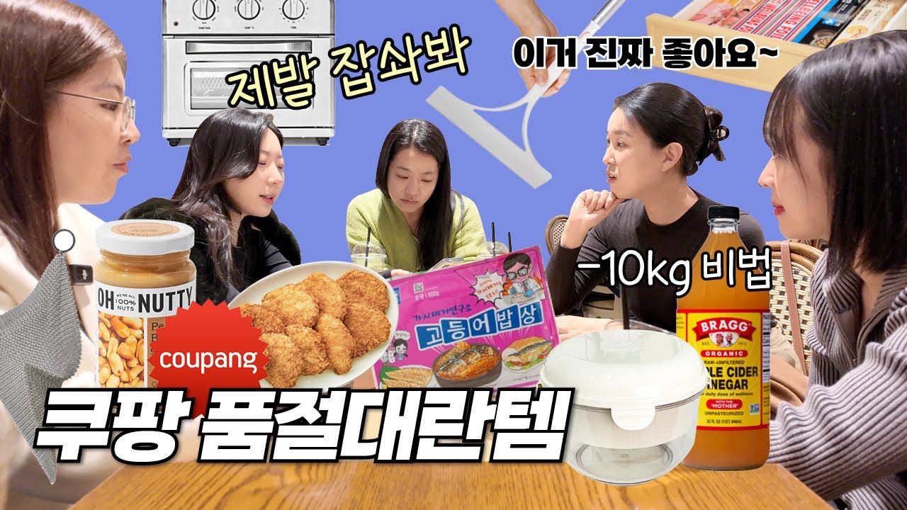 쿠팡에서 절대 놓치면 안 되는 재재재구매템🤟몰라서 못 샀던 품절대란 쿠팡찐템💖주방템, 정리템, 살림 노하우까지! 홈구소 크루 송년회 함께해요 | 광고❌  #내돈내산 #추천템