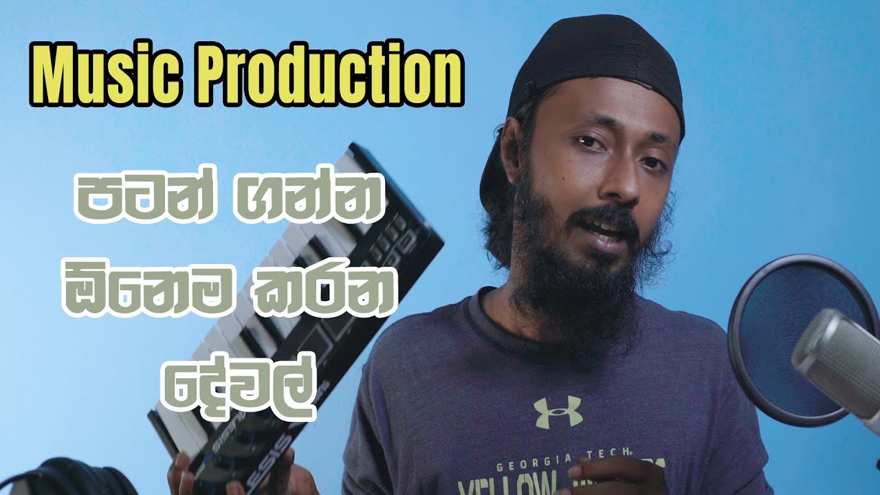Music Production - පටන් ගන්න ඕනෙම කරන දේවල්