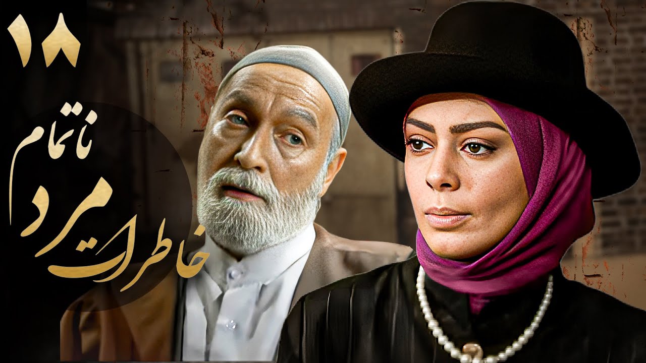 سریال خاطرات مرد ناتمام - قسمت 18 | Serial Khaterate Marde Natamam - Part 18