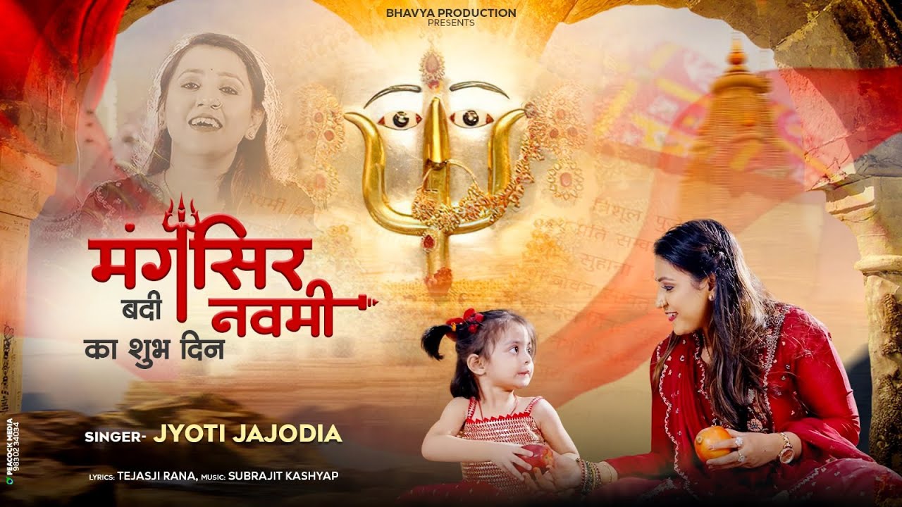दादी मंगल के पांचवे अध्याय में अवश्य गए यह भजन - मंगसिर बदी नवमी का शुभ दिन- Jyoti Jajodia