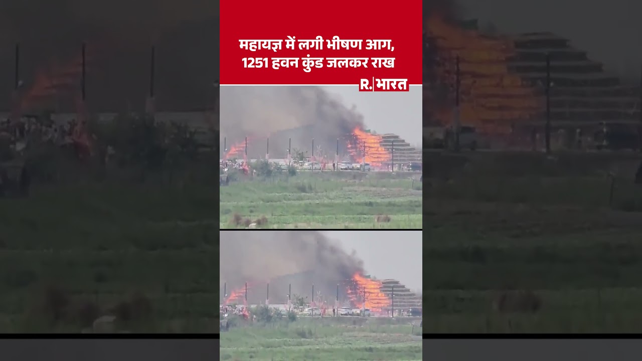 Ayodhya के राजघाट पर हो रहे महायज्ञ में लगी भीषण आग, 1251 हवन कुंड जलकर राख