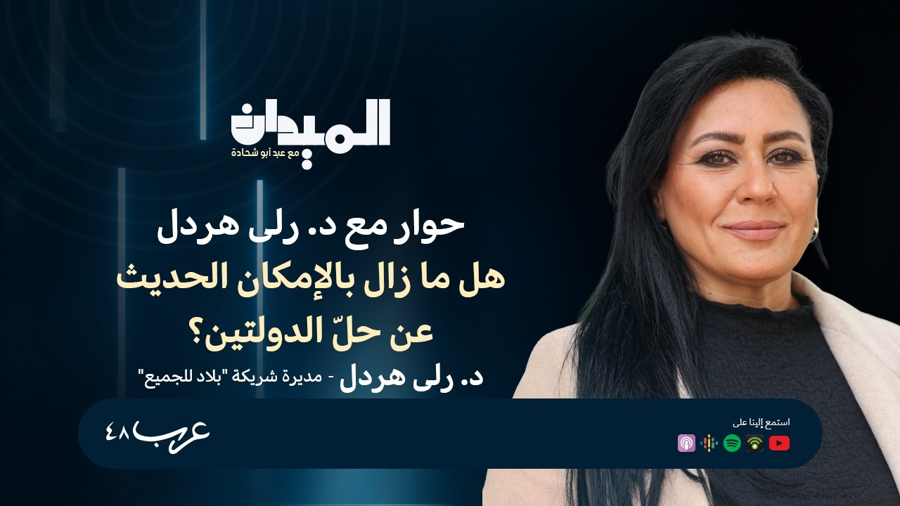 حوار مع د. رلى هردل - هل ما زال بالإمكان الحديث عن حلّ الدولتين؟