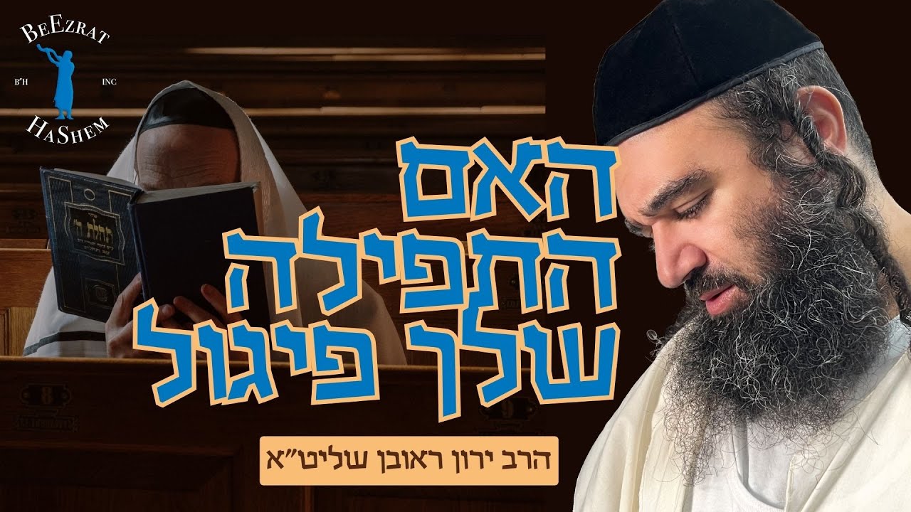 פרשת ויקרא- האם התפילה שלך פיגול?