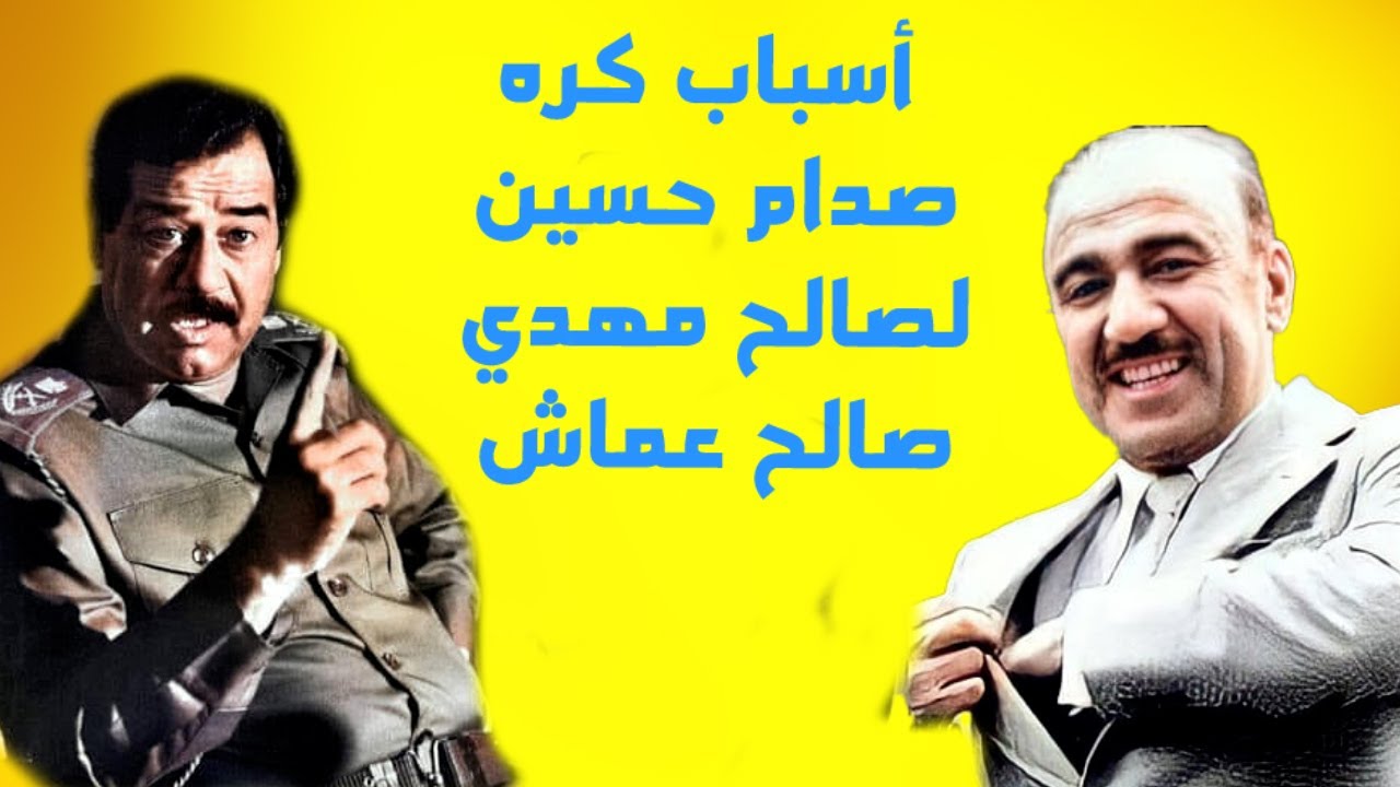 أسباب كره صدام حسين لصالح مهدي عماش
