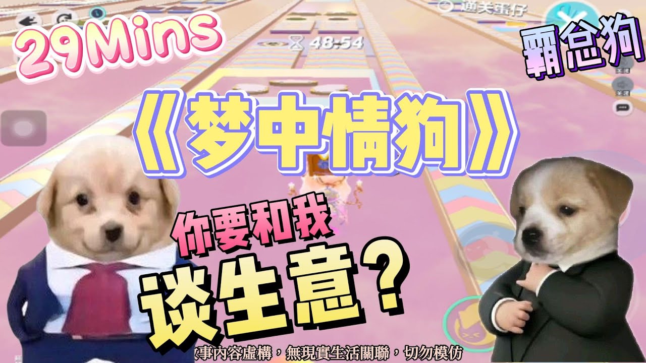 《夢中情狗》沙雕治愈爽文。我家狗子魂穿霸總後，天天纏著我喊媽！完結嚕。#爽文 #小說 #一口氣看完  #聽書 #听书  #完结文