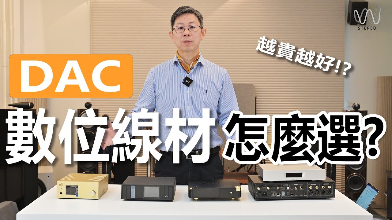 同軸？USB?光纖？I2S?數位線接DAC類比轉換器哪一種好聽？