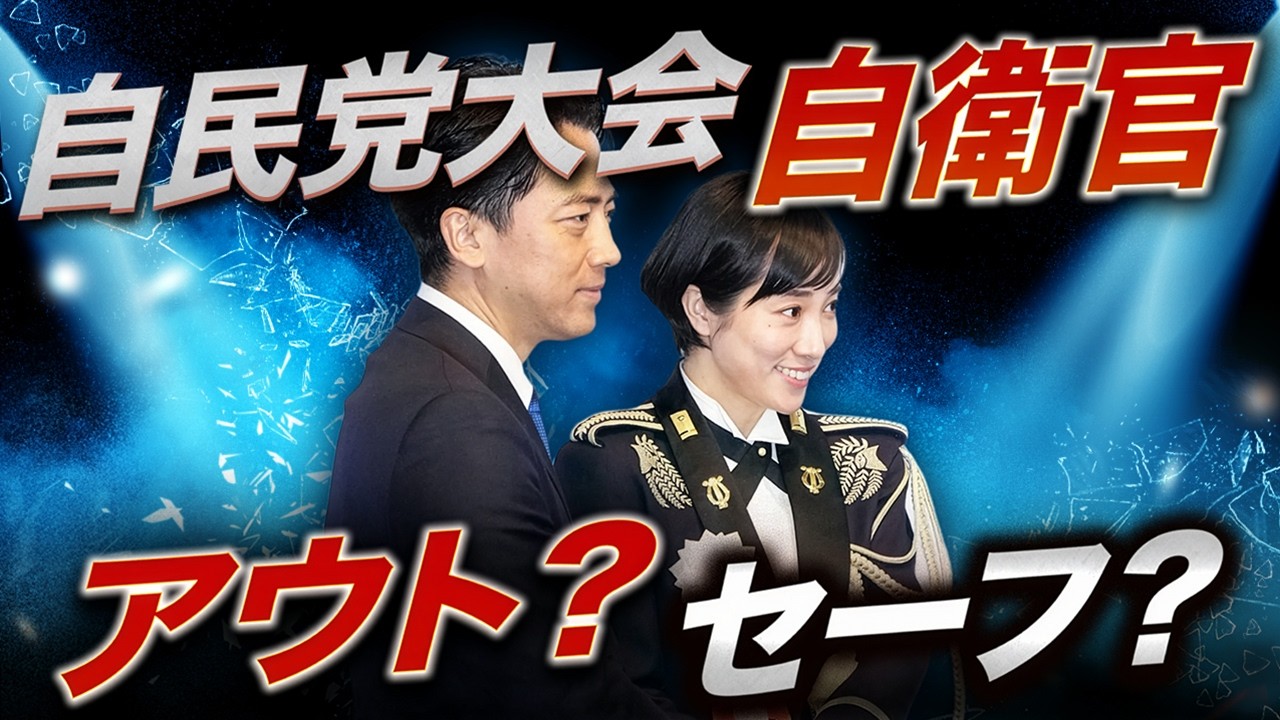 現役自衛官が自民党大会に登壇&hellip;これはアウトか？マスコミが触れない核心
