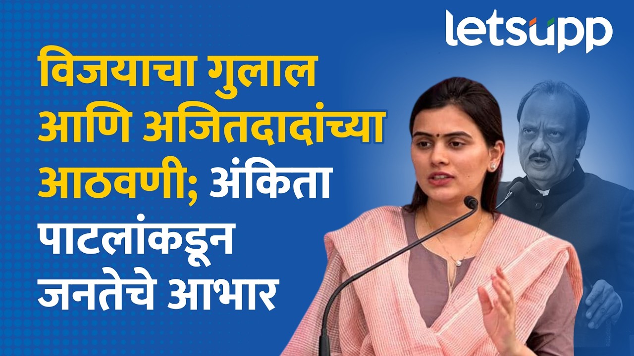Ankita Patil on Ajit Pawar | शेवटच्या 24 उमेदवारांपैकी मी एक, अंकिता पाटलांनी अजितदादांच्या आठवणी...