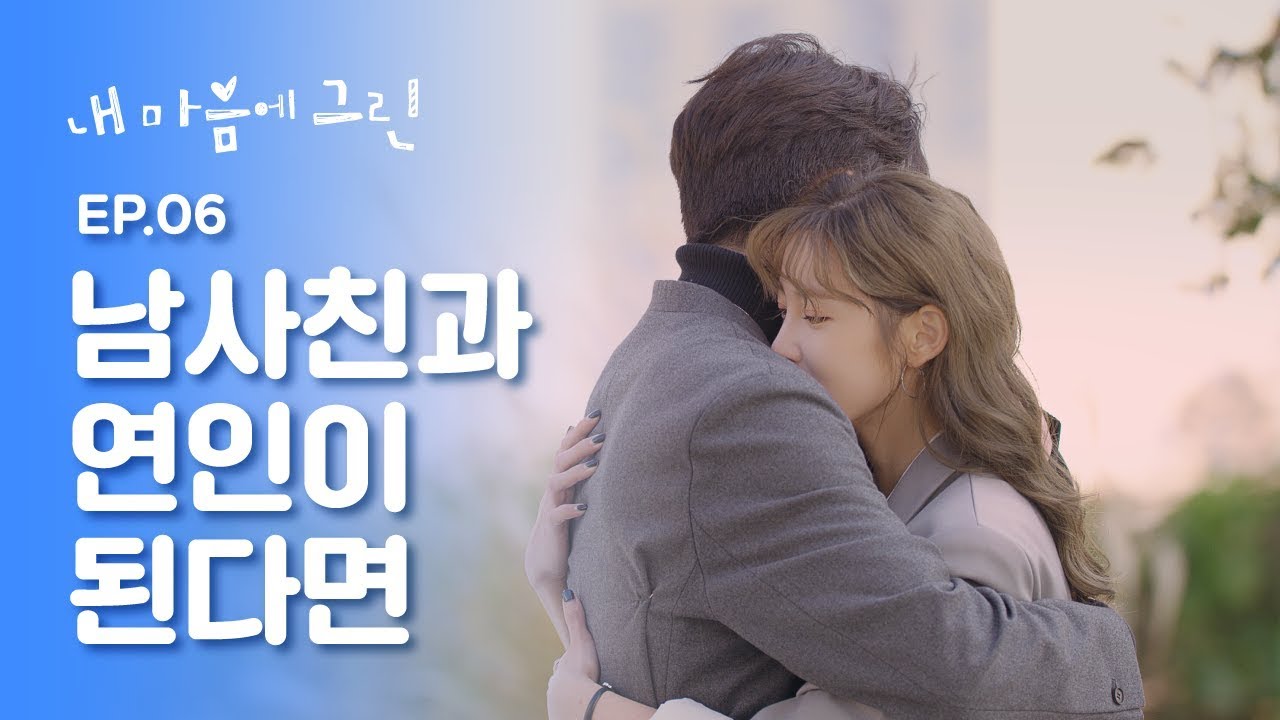 남사친과 로맨스가 시작되는 순간 [내 마음에 그린] - EP.06