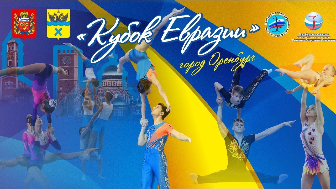 Спортивная акробатика. КУБОК ЕВРАЗИИ. Оренбург 14  декабря 2019г.