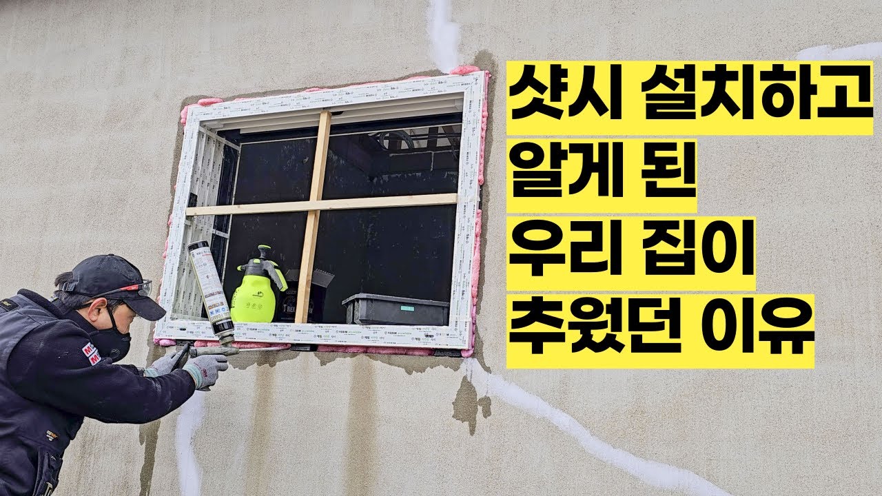 날림 공사하면 천만원 샷시도 춥다길래 직접 설치했습니다. 새로 샤시 교체해 봐야 시공 잘못하면 비용만 날립니다. 꼼꼼한 우레탄폼은 단열의 필수! 새시 브랜드는 예림 창호 추천