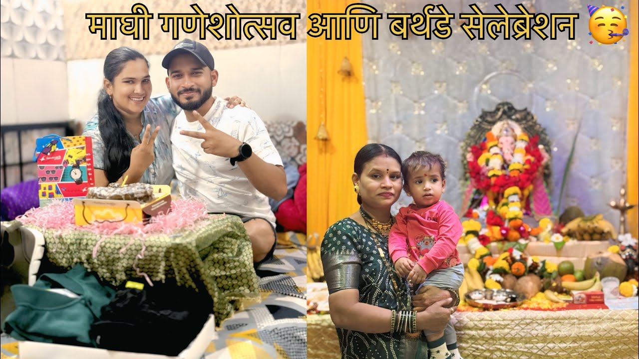 माघी गणेशोत्सव आणि बर्थडे सेलिब्रेशन 🥳 