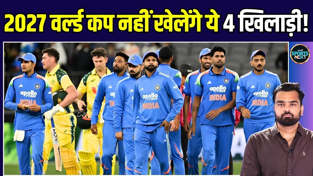 World Cup 2023 की टीम के वो 4 खिलाड़ी जो अब नहीं खेल पाएंगे 2027 ODI World Cup! | SportsNext