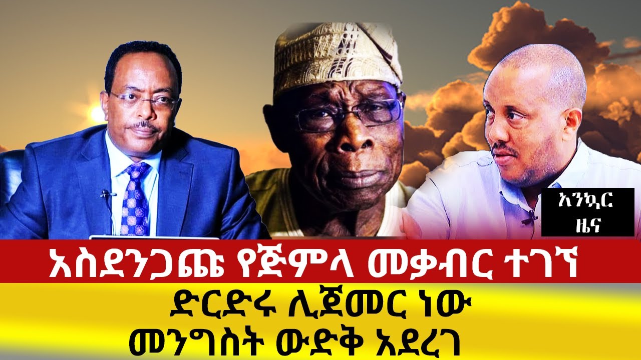 የድርድሩ ቀን ታወቀ | መንግስት ውድቅ አደረገ | አስደንጋጩ የጅምላ መቃብር ተገኘ