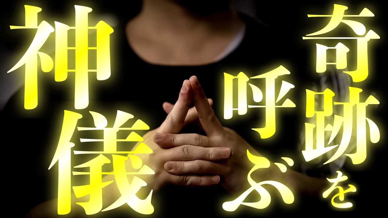 御魂を輝かせ、大いなる奇跡を呼び込む神儀の法です