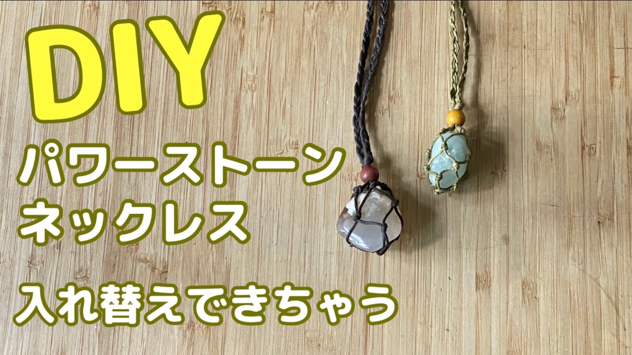 DIY パワーストーンを身につけよう！入れ替え可能なクリスタルネックレスの作り方