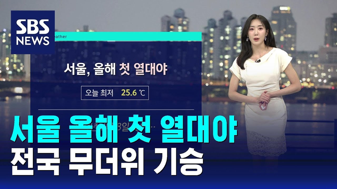 [날씨] 서울 첫 열대야…전국 무더위 기승 / SBS