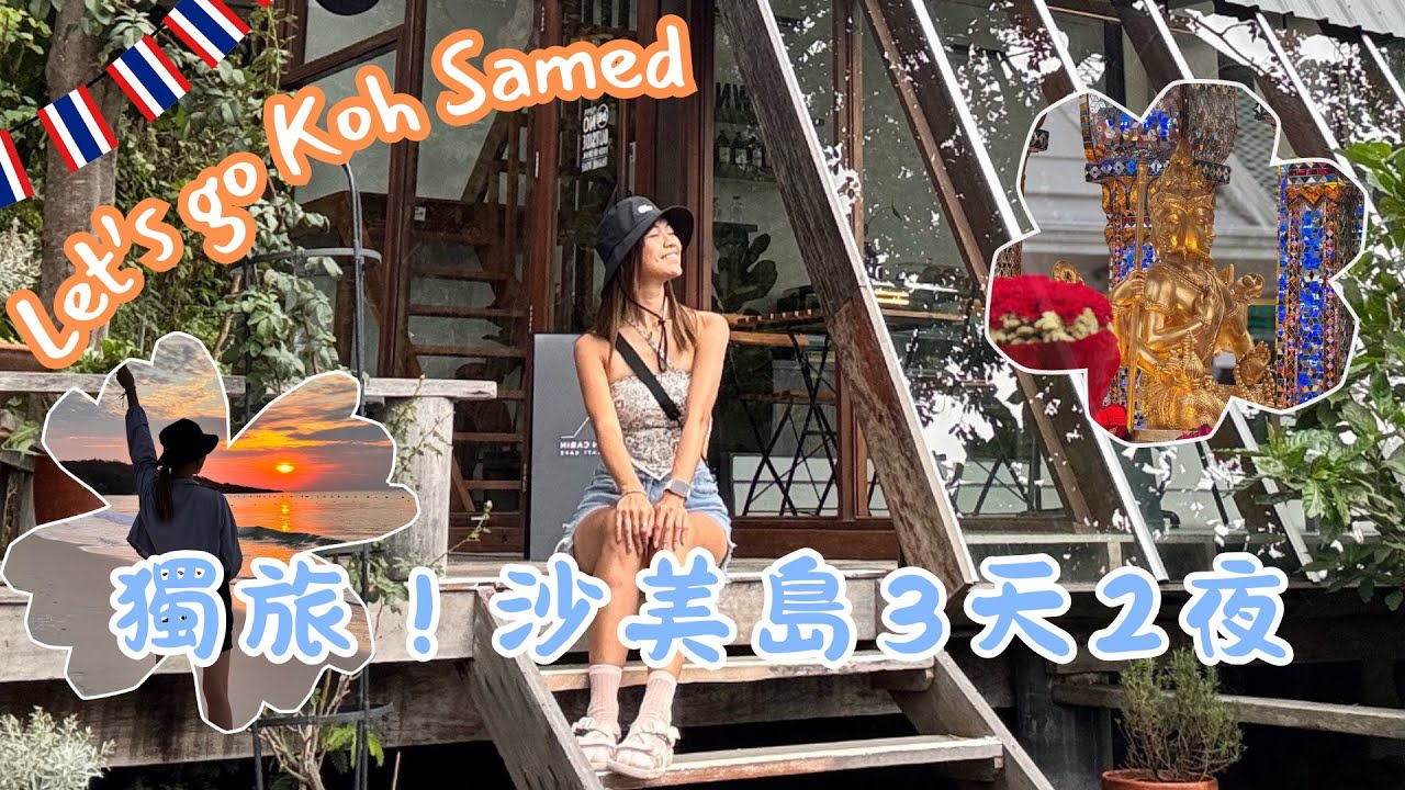 曼谷到沙美島｜5 天 4 夜吃什麼？怎麼去🧐一個人的泰國小島獨旅 Vlog
