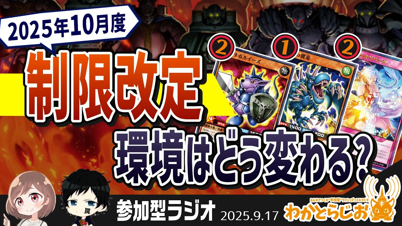 【参加型ラジオ】2025年10月度制限改定！環境はどう変わる？【わかとらじお#117】