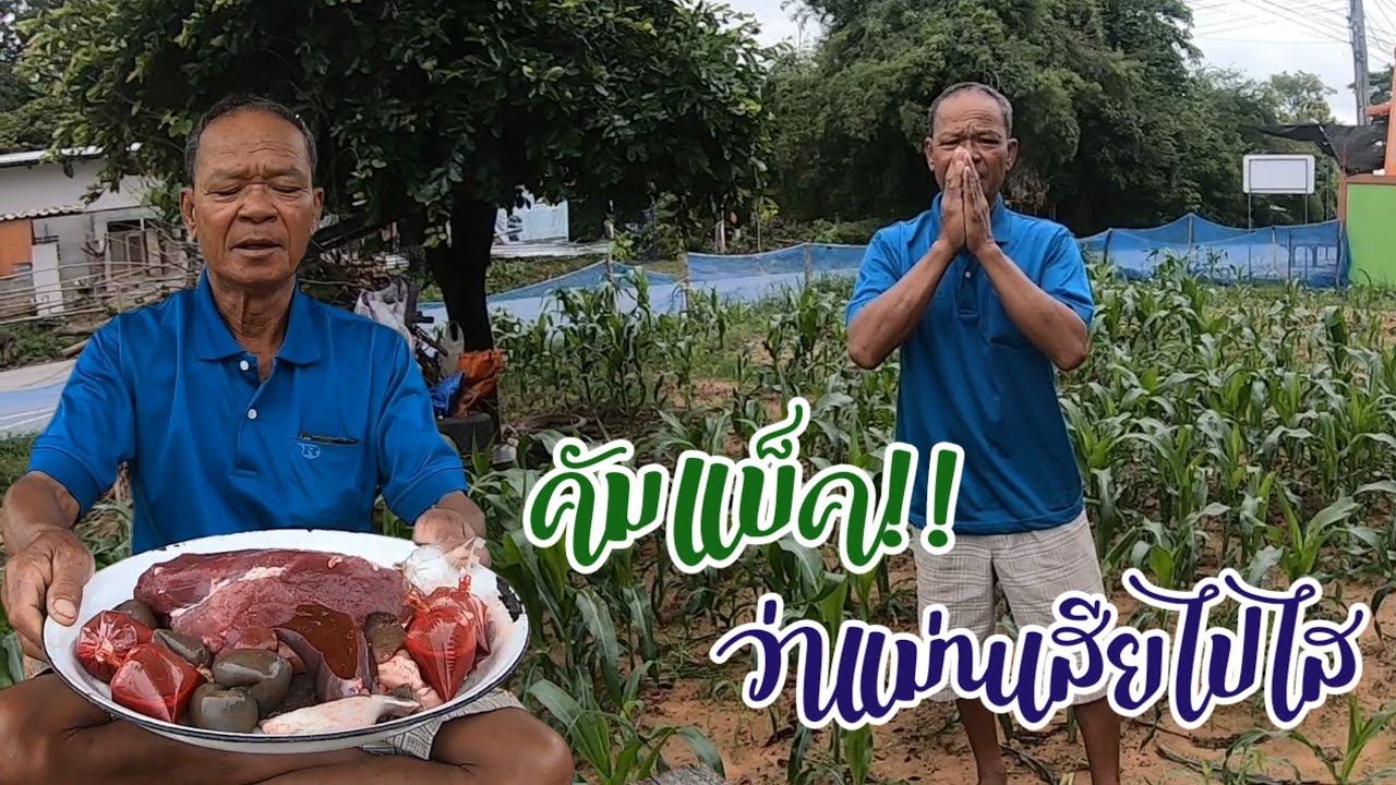 คัมแบ็ค!! ว่าแมนเสียไปไส ไปเฮ็ดหยังมาพ่อปอมเว้าสู่ฟัง พร้อมซกเล็กลอยเลียดแซบๆ