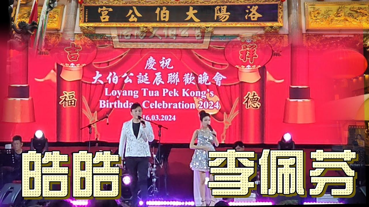 【歌台传统文化】16 MAR 2024｜洛阳大伯公｜庆祝大伯公诞辰千秋｜ 司仪:李佩芬｜皓皓｜