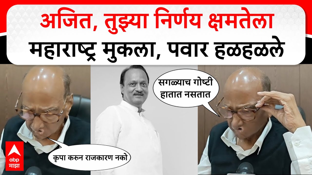 Sharad Pawar on Ajit Pawar : अजित, तुझ्या निर्णय क्षमतेला महाराष्ट्र मुकला, पवार हळहळले