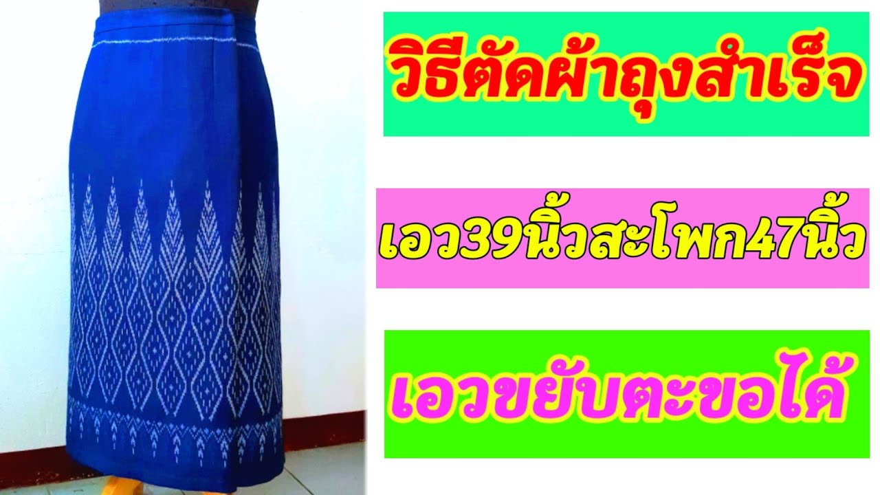 วิธีตัดผ้าถุงสำเร็จ /How to successfully cut the sarong
