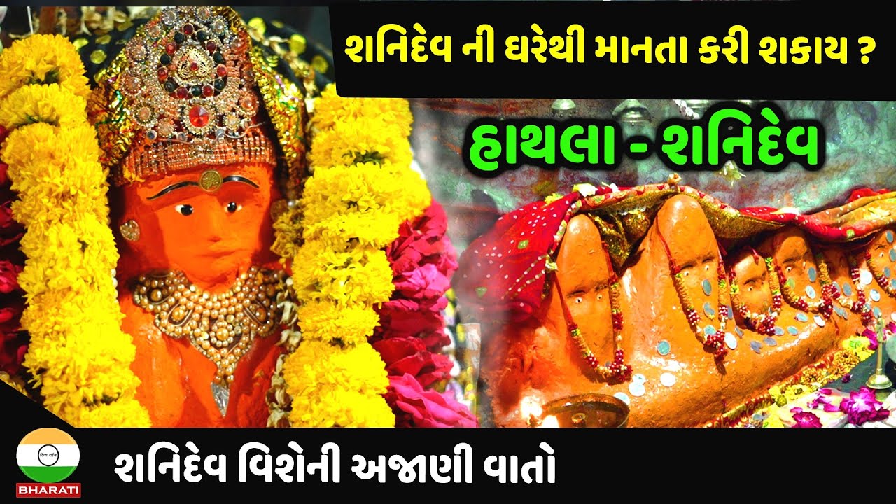 શનિદેવ હાથલા વિશેષ અહેવાલ || શનિદેવ મંદિર નો ઇતિહાસ || Hathala Shanidev Mandir All Information