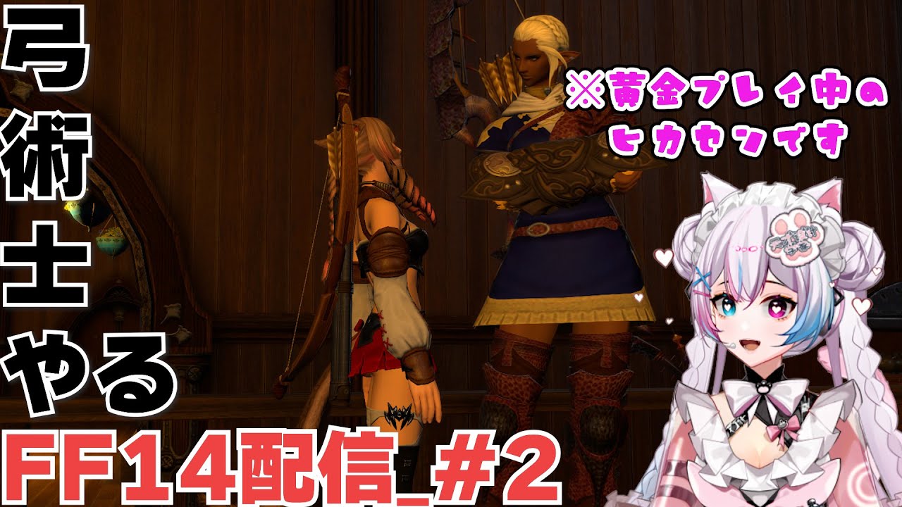 【FF14】#2 ファイナルファンタジーXIVを始めます！【ROM専・初見さん・コメント大歓迎】