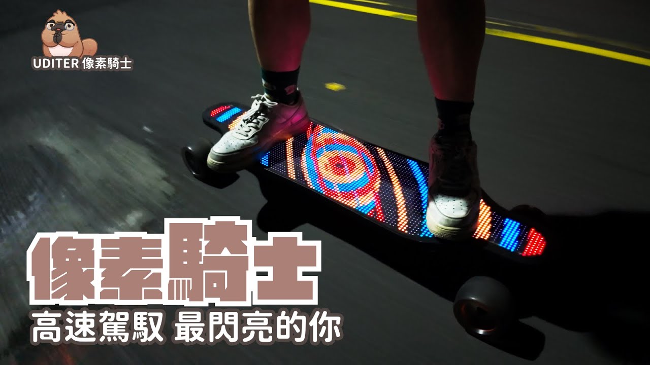 UDITER 像素騎士 開箱，命中人踩踏七色雲彩來接你了，整面LED螢幕面板的超猛電動長板報導｜家電 評測｜3C 推薦｜募資 開箱｜ 電動滑板 開箱