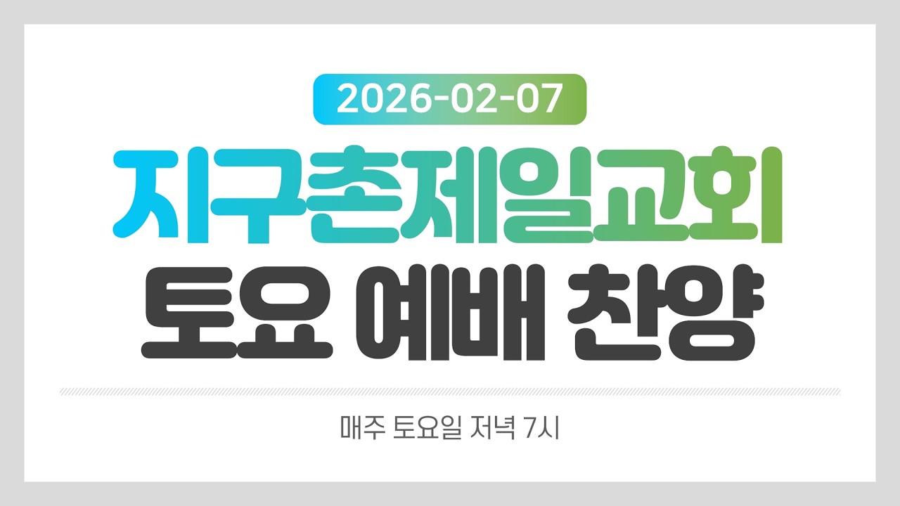 [지구촌제일교회 토요예배찬양] 2026.02.07