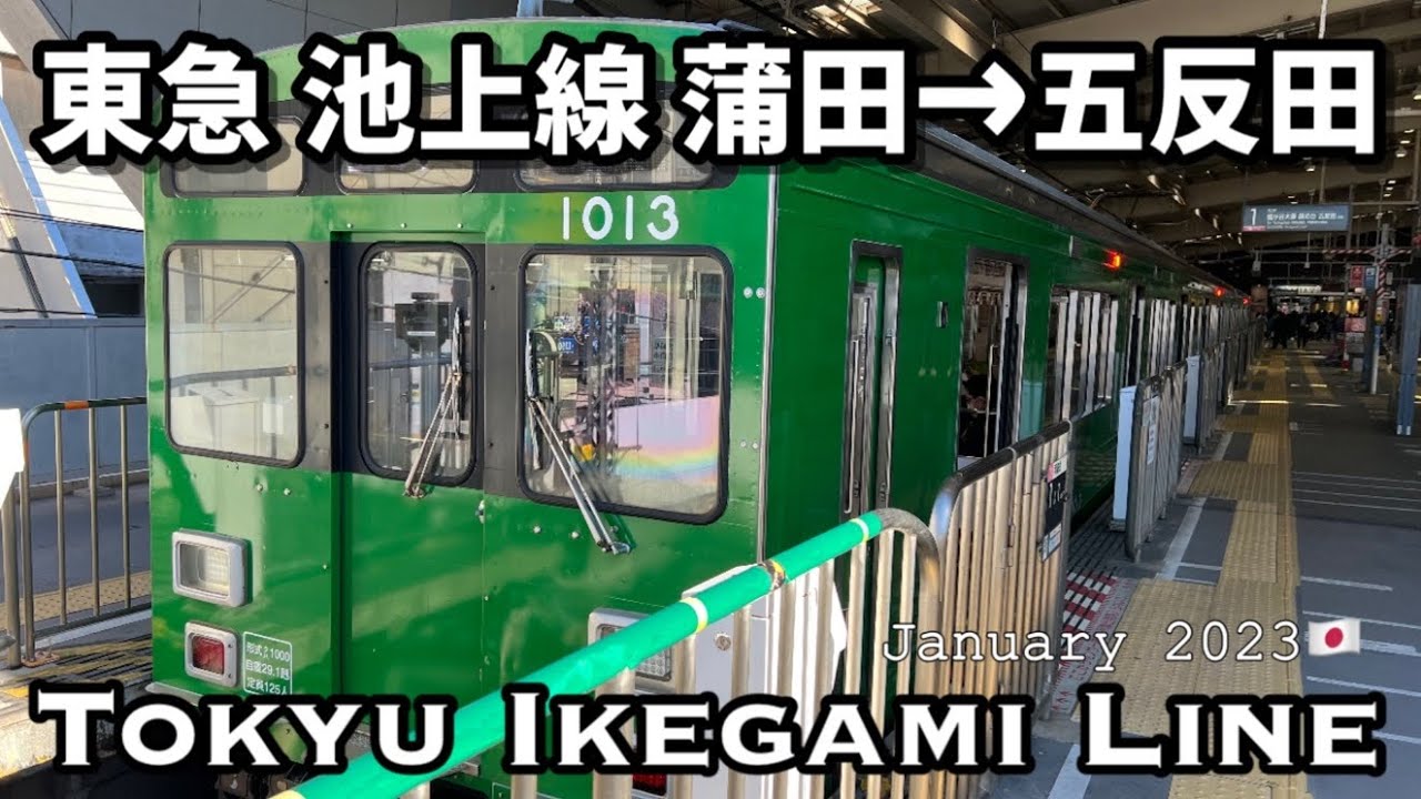 東急 池上線 蒲田→五反田【4K前面展望】Tokyu Ikegami Line Kamata→Gotanda January 2023 Japan Train🇯🇵