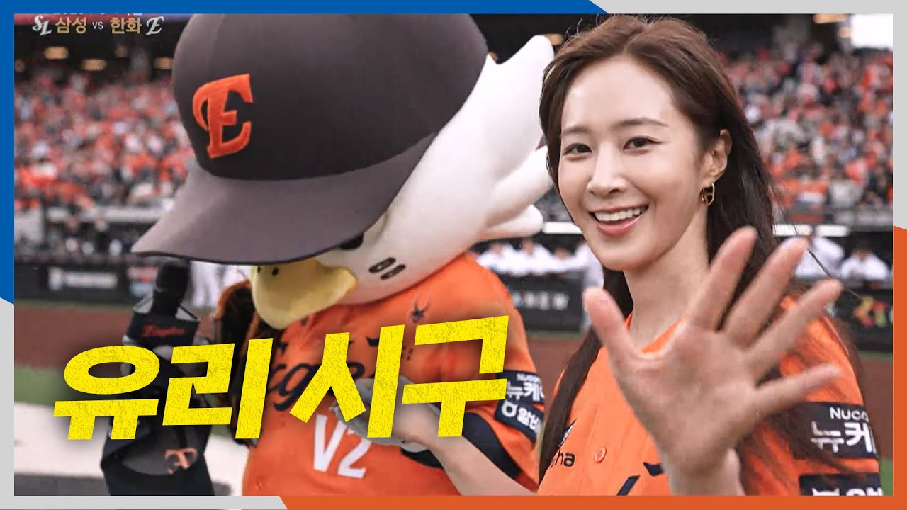 [PO1_삼성 vs 한화] 플레이오프를 여는 가수 겸 배우 '소녀시대 유리'의 시구! | 10.18 | 크보모먼트 BY 삼진제약 | 야구 하이라이트