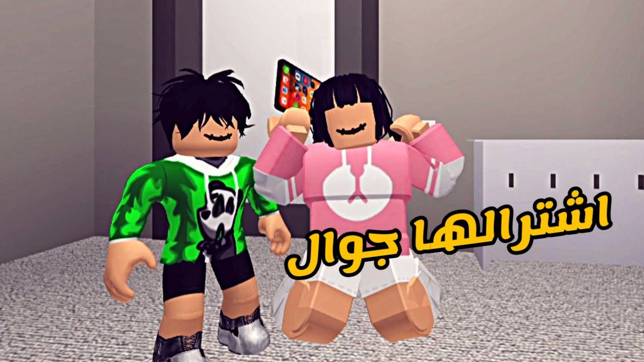 العائلة الروبلوكسية #69 | عبودي اشترى جوال لجودي 😍💜
