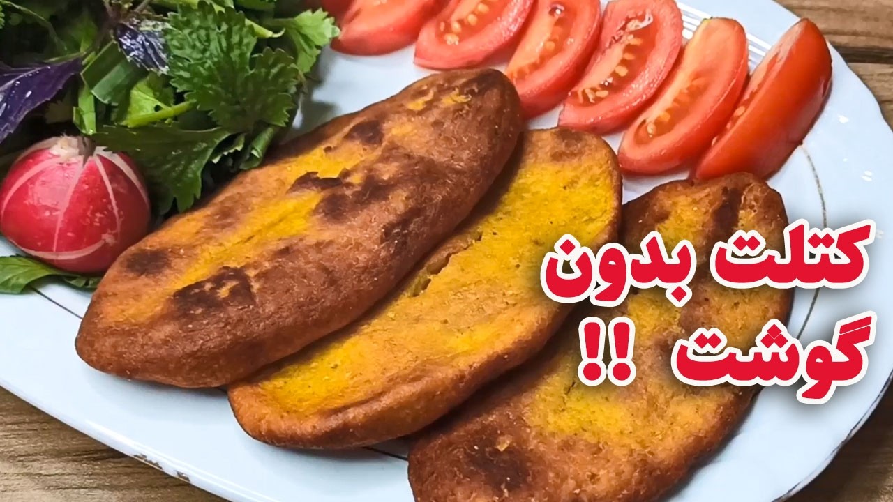 بدون گوشت و تخم مرغ یه کتلت شیرازی فوق العاده برای افطاردرست کن👌