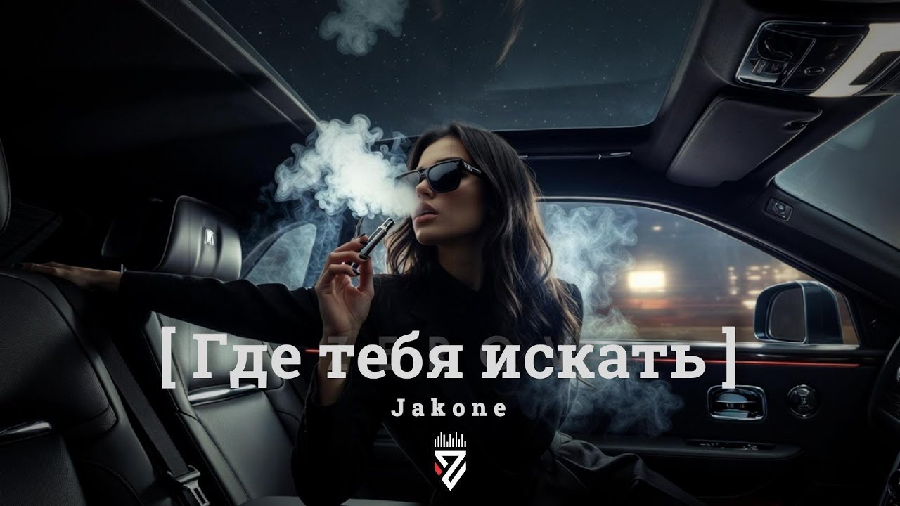 Jakone &mdash; Где тебя искать┃Z E R O V  𝘙𝘦𝘮𝘪𝘹