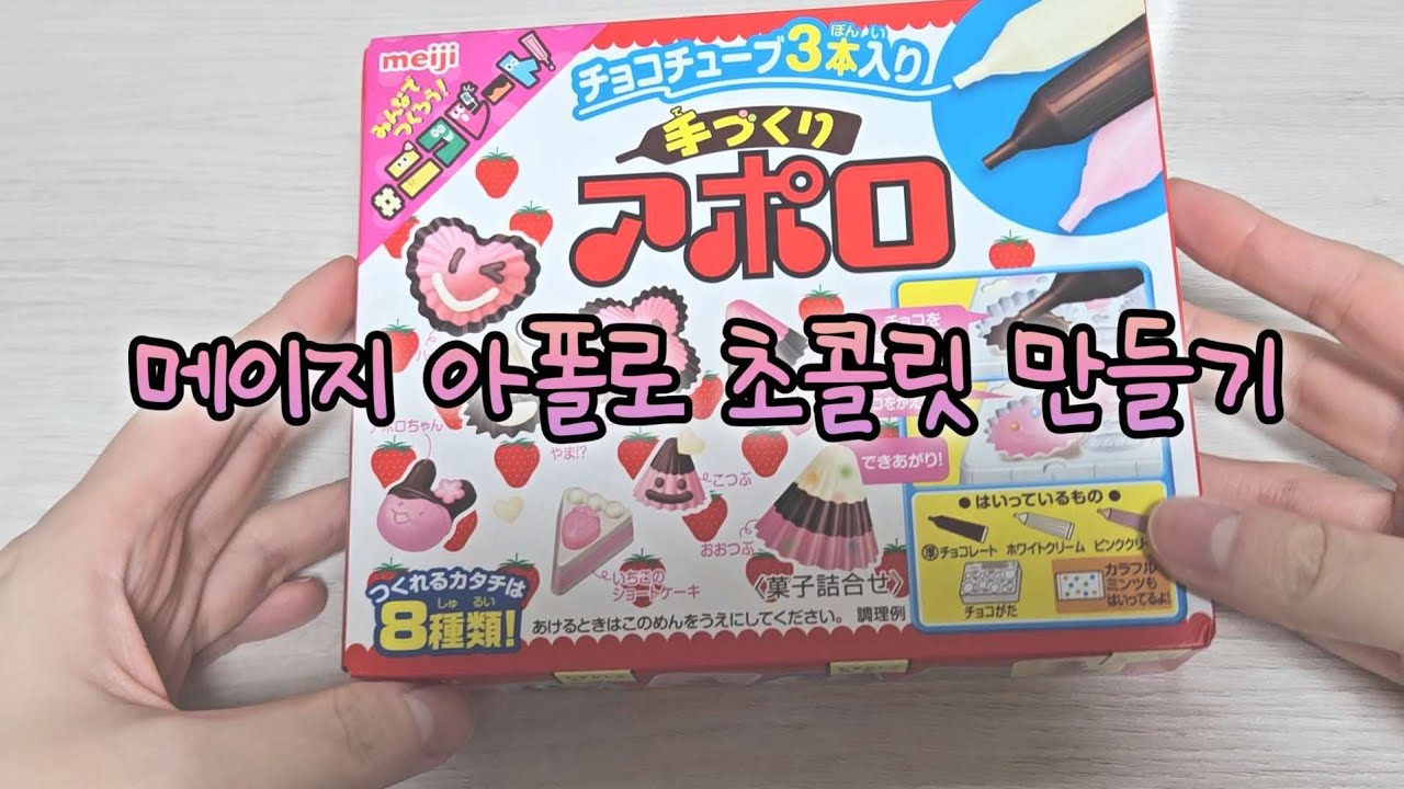 포핀쿠킨 메이지 아폴로 초콜릿 만들기 Popincookin  Meiji Apollo Chocolate Making