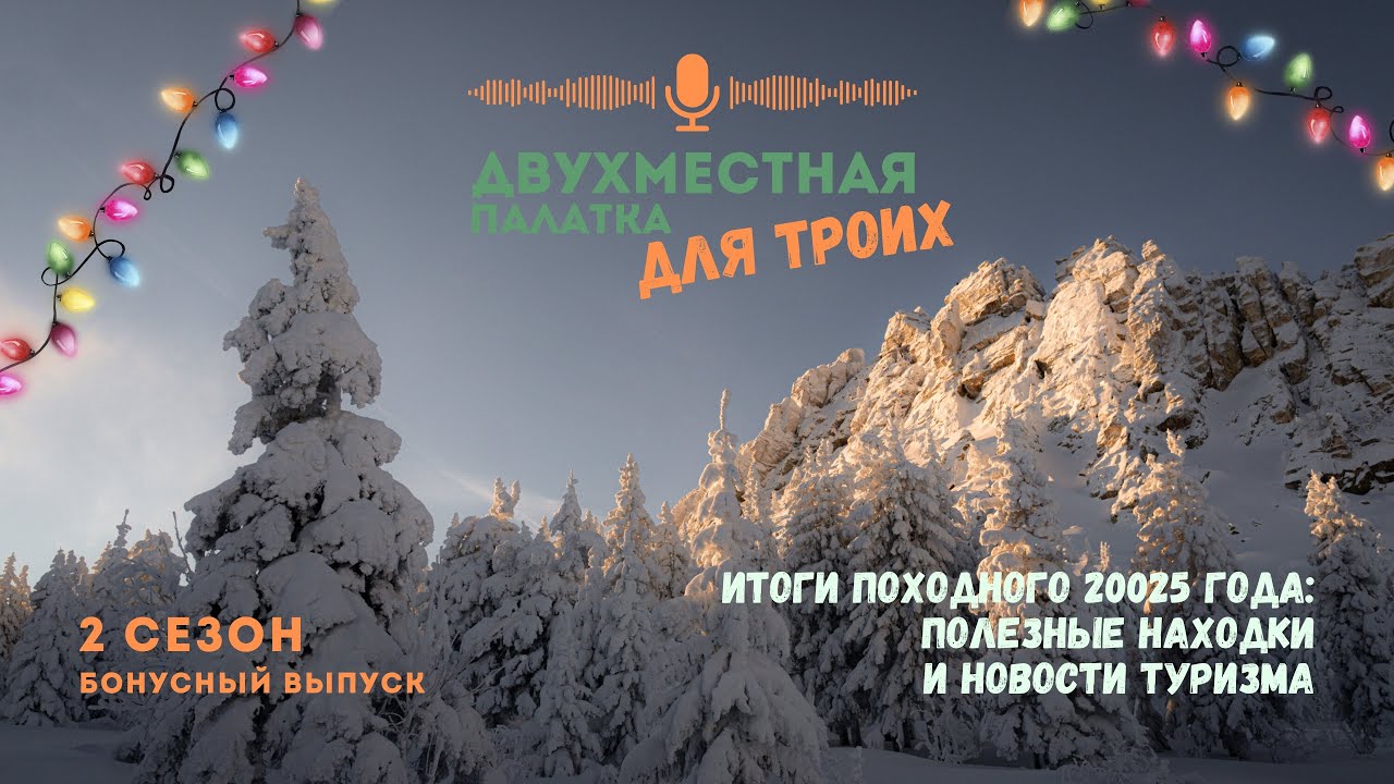 Итоги походного года 2025: полезные находки и новости туризма. Бонус-выпуск