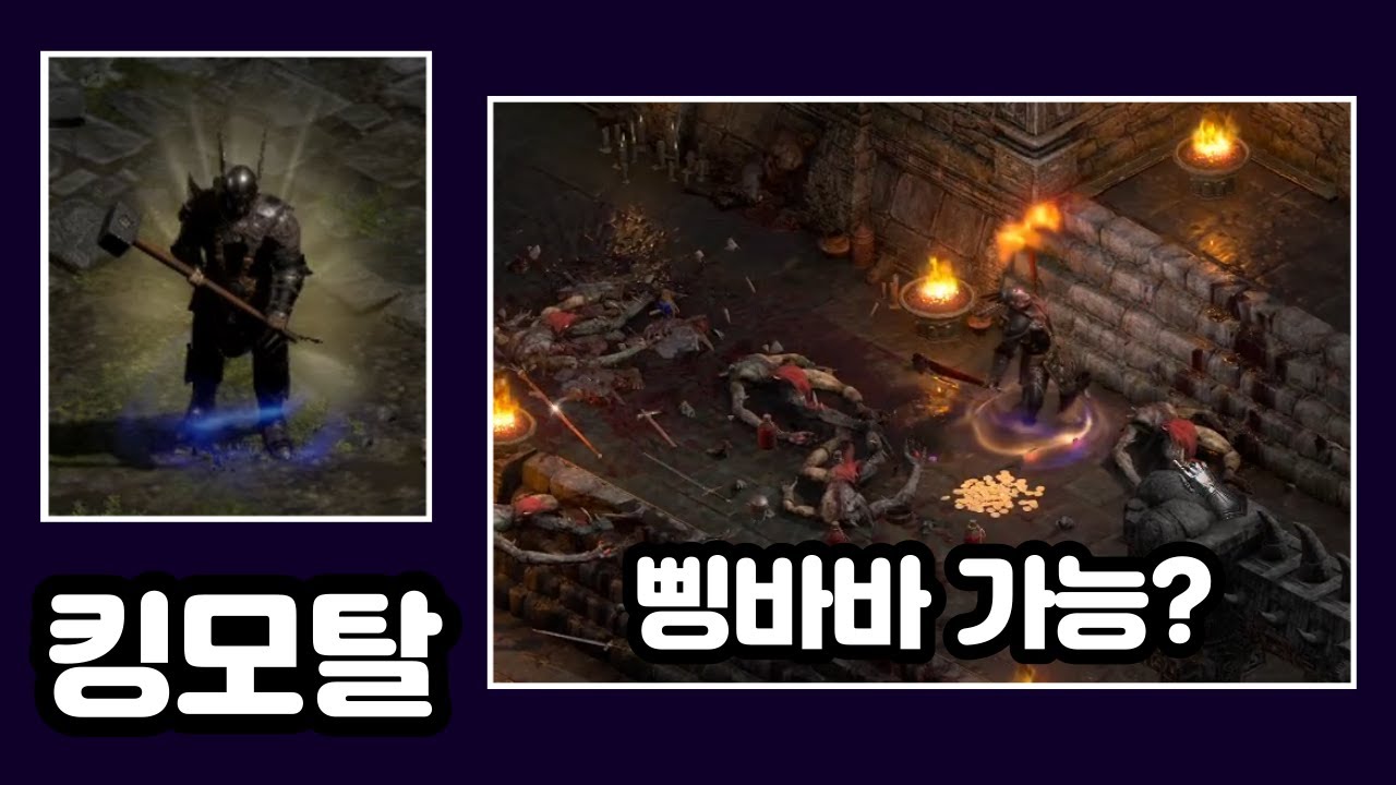 [D2R] 임모탈 바바로 삥바바를 할 수 있을까?