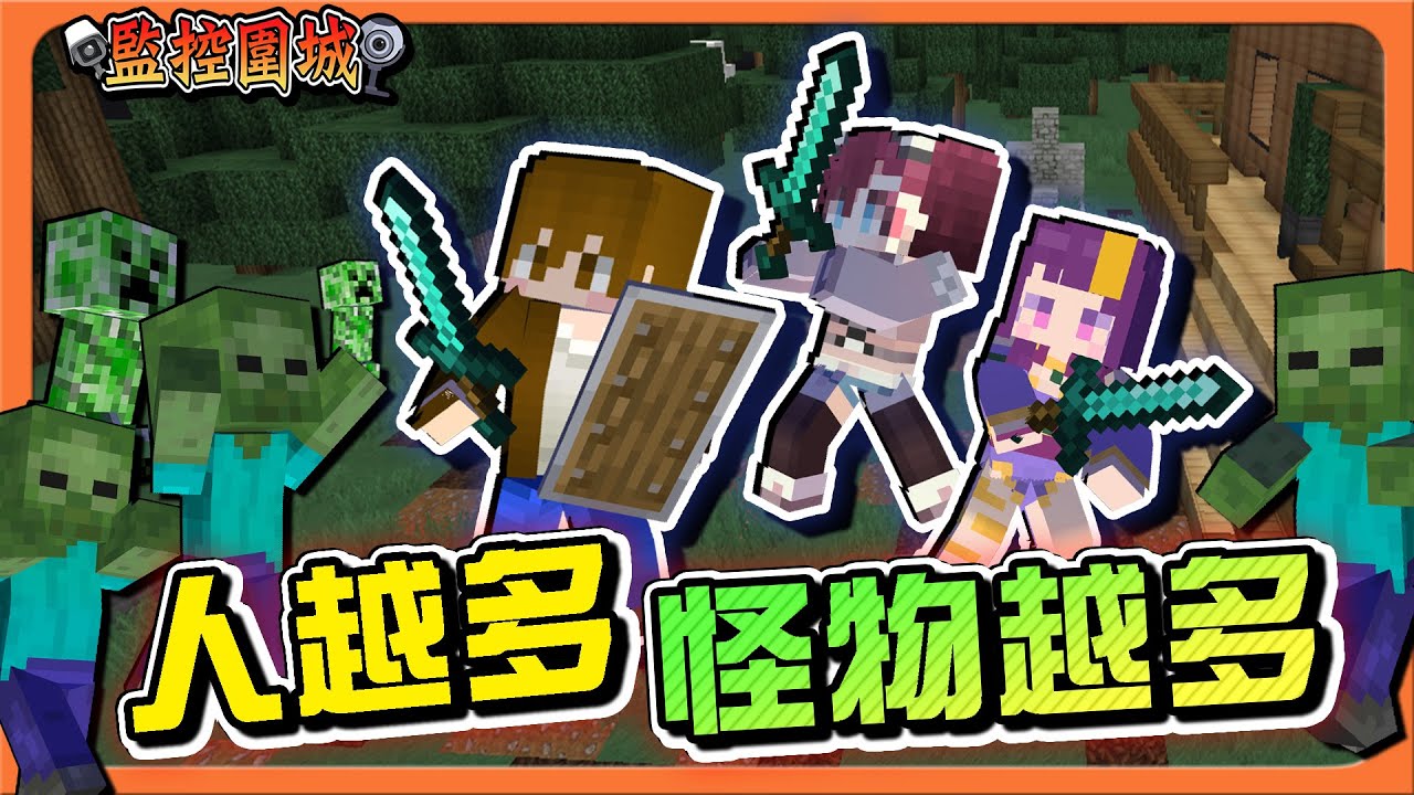 『Minecraft：監控圍城』人越多怪物越多！14人大亂鬥！【雙方瘋狂倒下】勝負關鍵靠新手？最無情的戰術😂【巧克力】