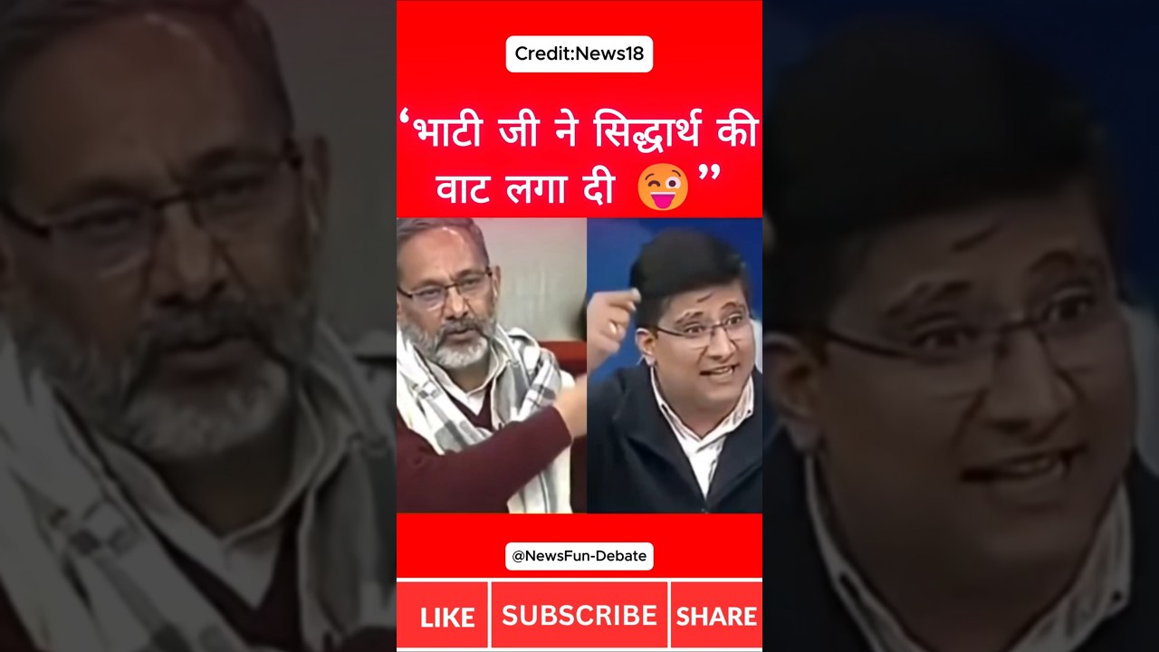 &ldquo;भाटी जी ने सिद्धार्थ की वाट लगा दी 😜🔥Rajkumar Bhati | Sidharth Yadav #godimedia #latestnews