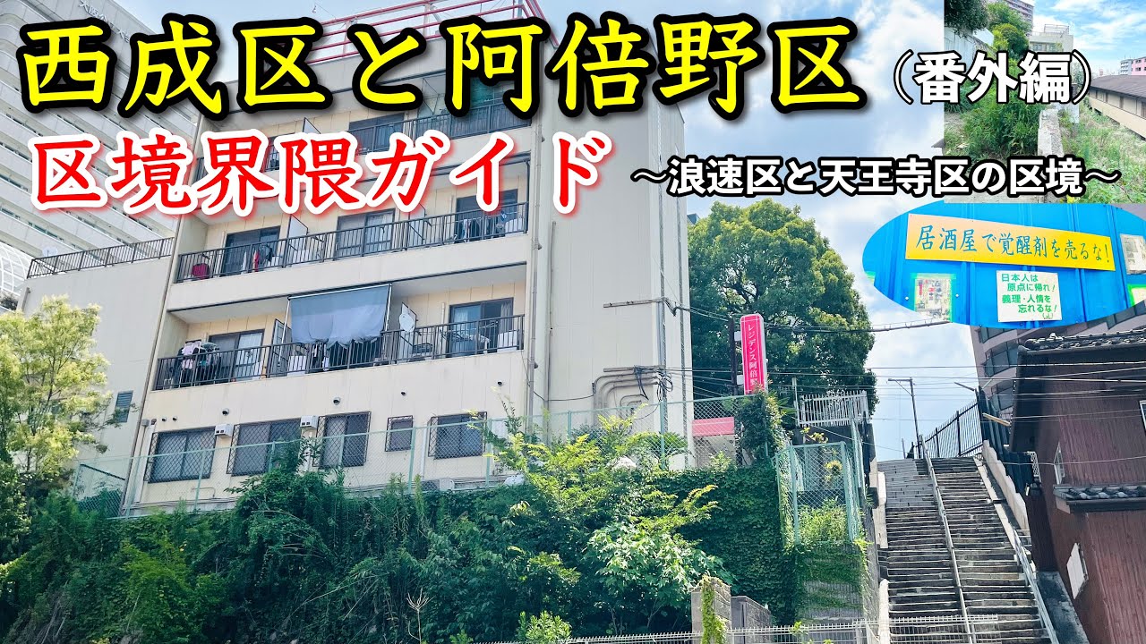 【大阪】西成区と阿倍野区の区境界隈を徹底ガイド！