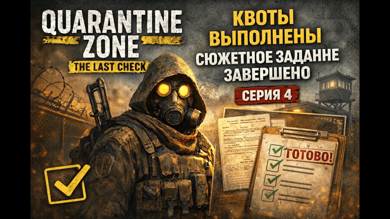 🎮 Quarantine Zone: The Last Check — Прохождение | Серия 4 | Завершаем сюжет.